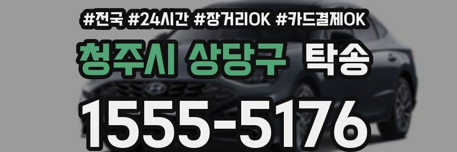 청주시 상당구 탁송