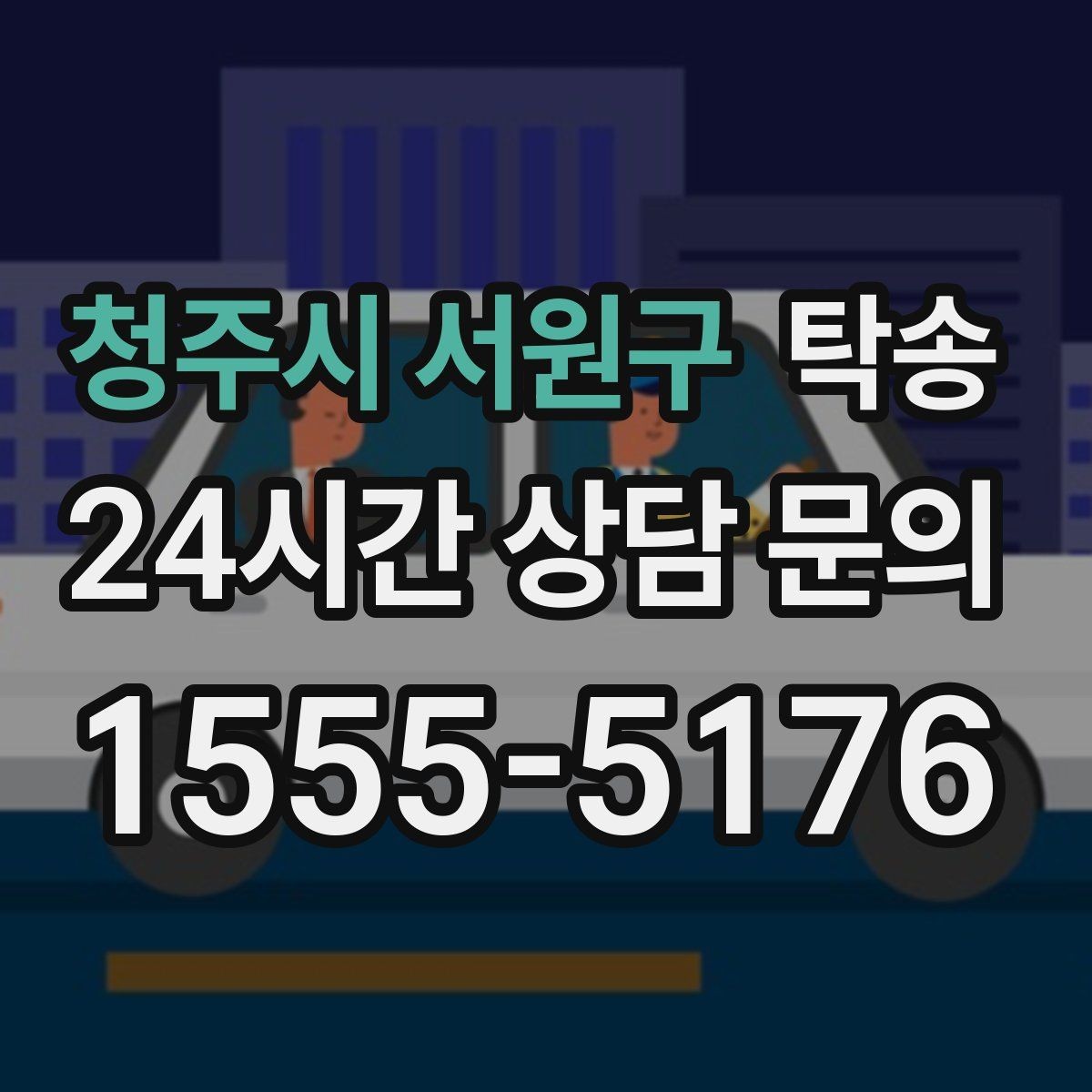 청주시 서원구 탁송 주행 집중을 위한 최소 연락 운영