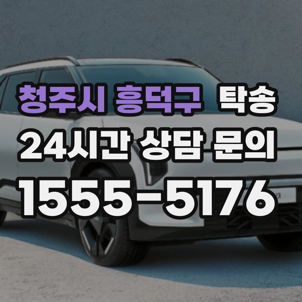 청주시 흥덕구 탁송 우천 시 속도와 차간 거리 원칙