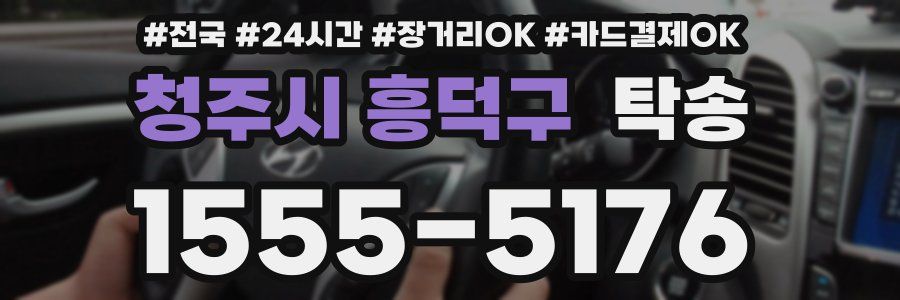 청주시 흥덕구 탁송