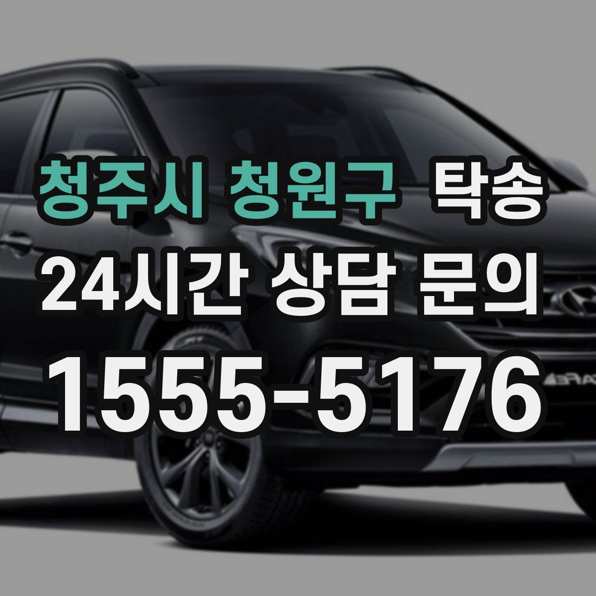 청주시 청원구 탁송 배터리 방전 우려 차량 사전 조치