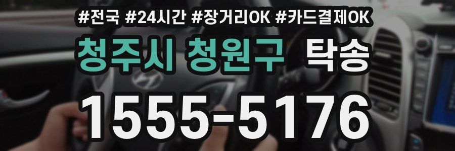 청주시 청원구 탁송