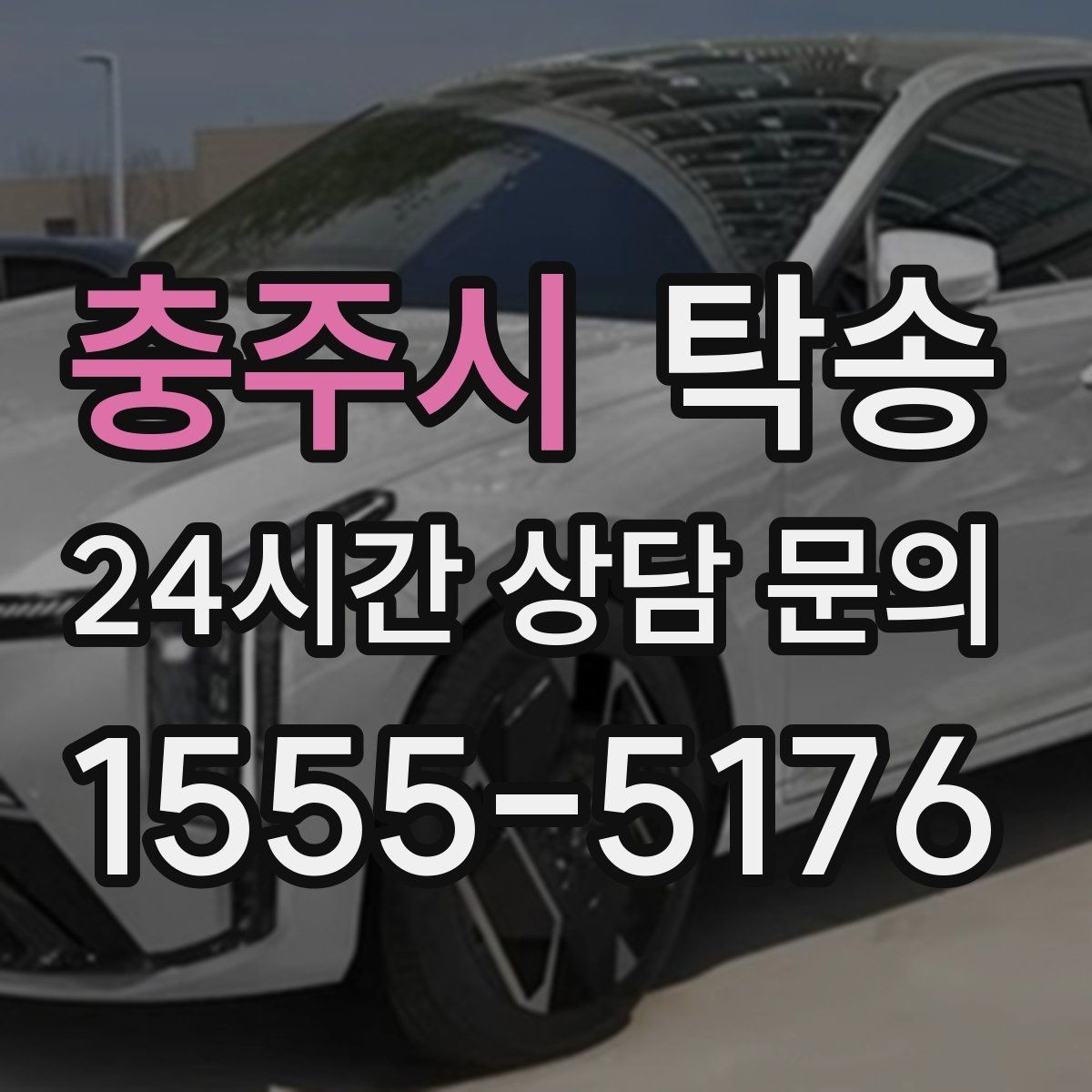 충주시 탁송 오늘 예약과 내일 인도가 자연스럽게 연결