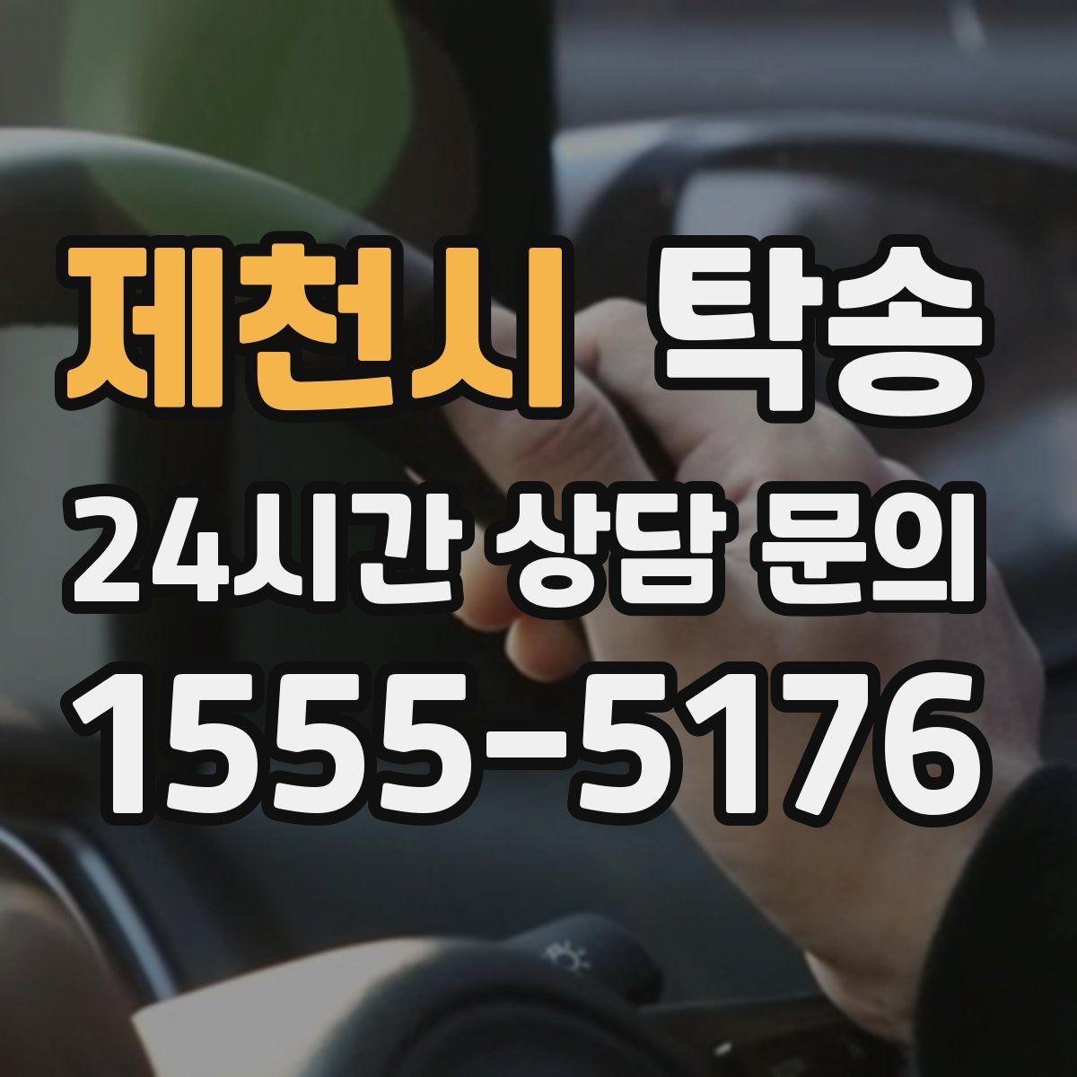 제천시 탁송 터미널 혼잡 시간 피한 회수 계획