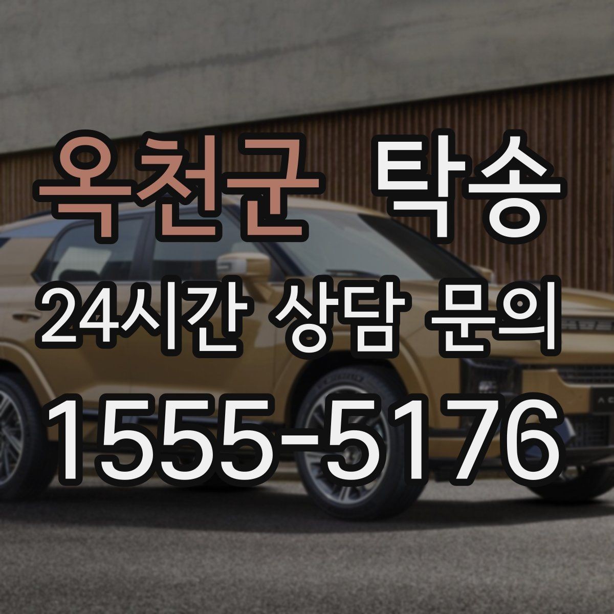 옥천군 탁송 목적지 주차 환경을 사전 확인 후 진행