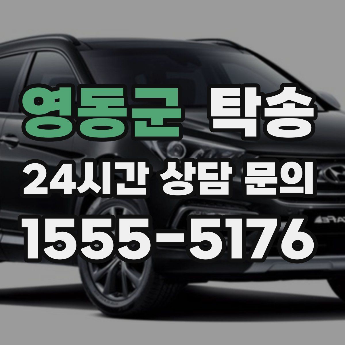 영동군 탁송 키 전달 후 고객 일정은 가볍게