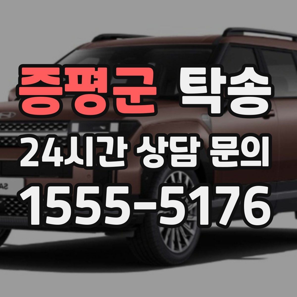 증평군 탁송 시간 고정 일정에 맞춘 여유 도착
