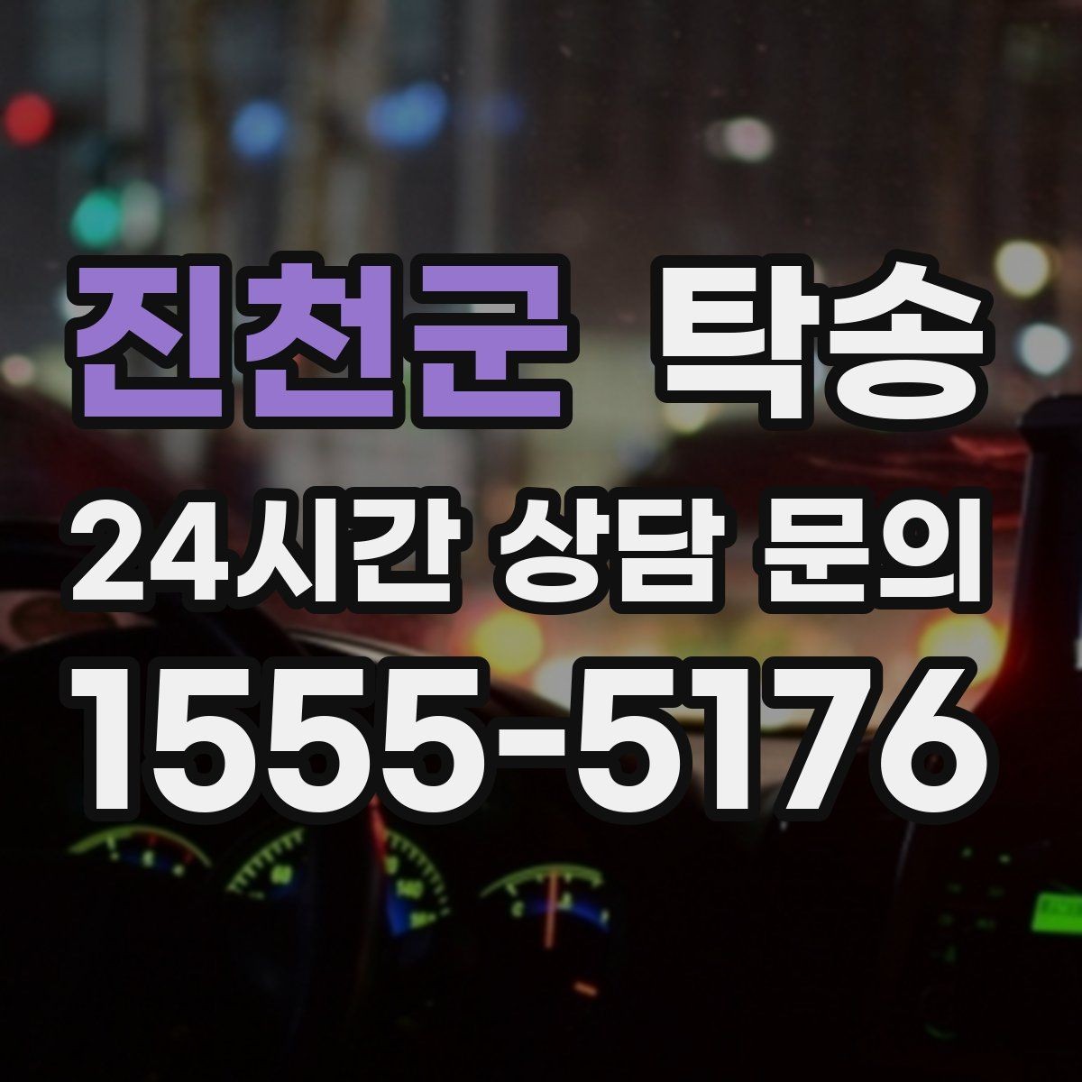 진천군 탁송 비상 매뉴얼로 예기치 못한 상황 대응