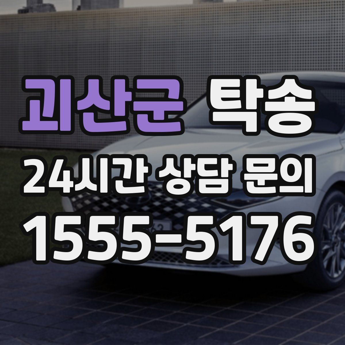 괴산군 탁송 촉박한 일정에도 시간 관리로 대응하기