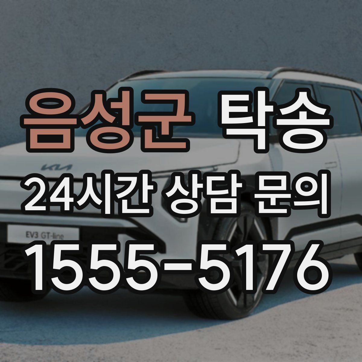 음성군 탁송 전시 오픈 전 세팅 시간을 반영한 인도