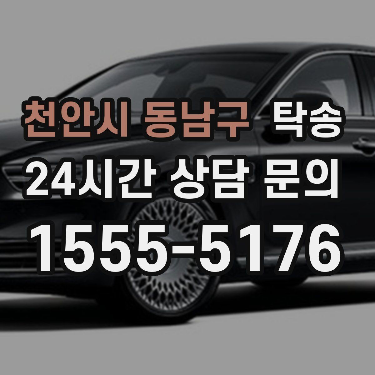 천안시 동남구 탁송 키 전달 후 고객 일정은 가볍게 이어짐