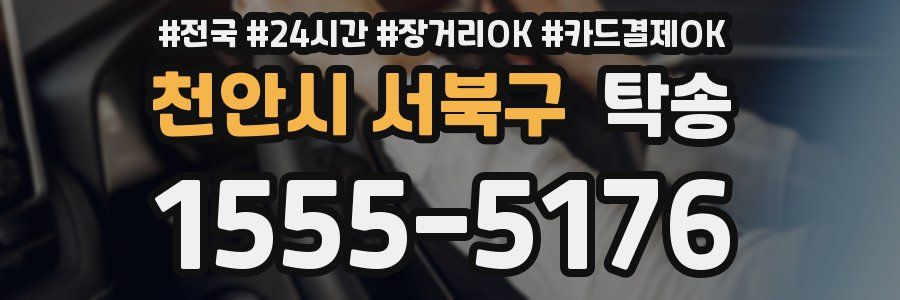 천안시 서북구 탁송