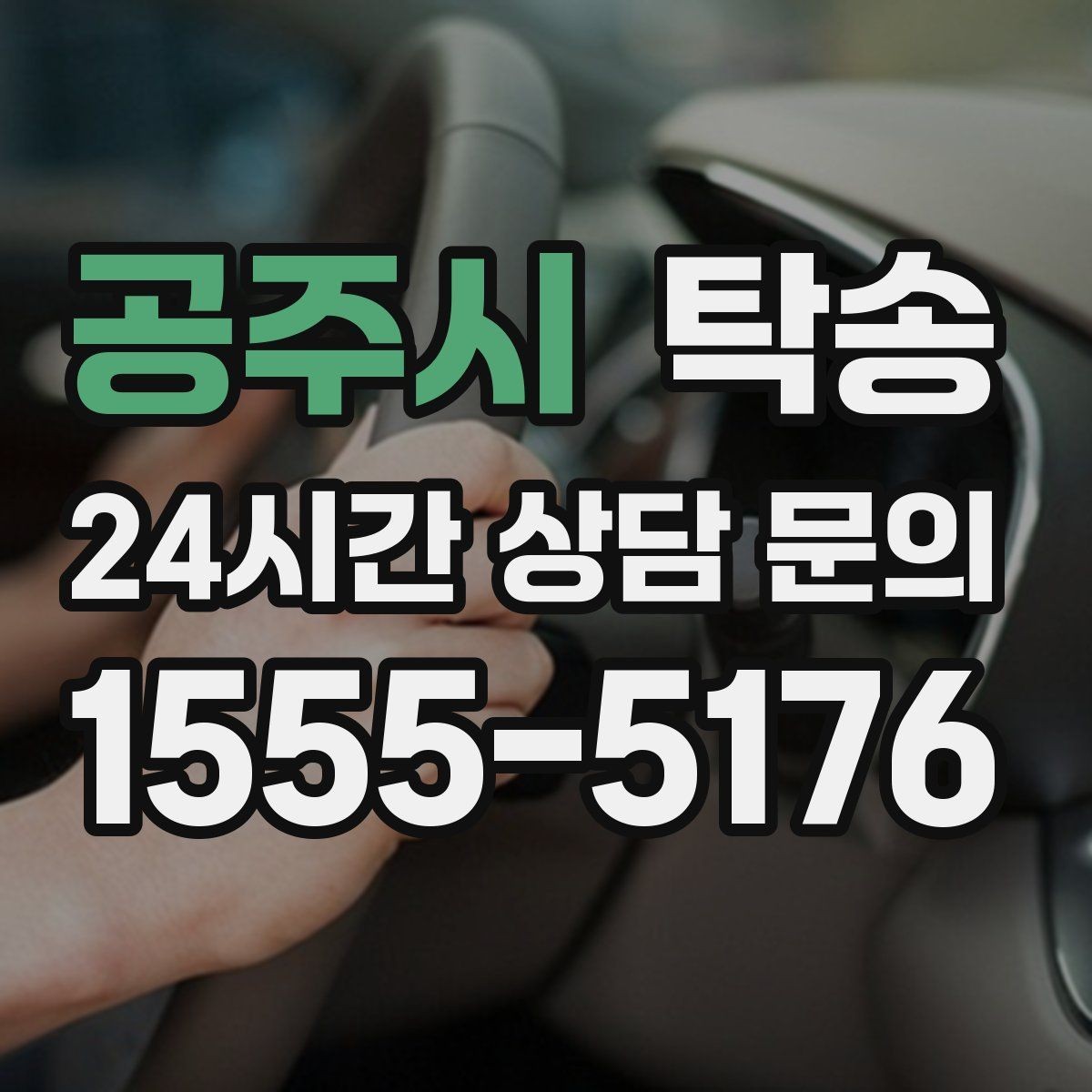 공주시 탁송 흠집 위험 구간은 라인 조정으로 예방