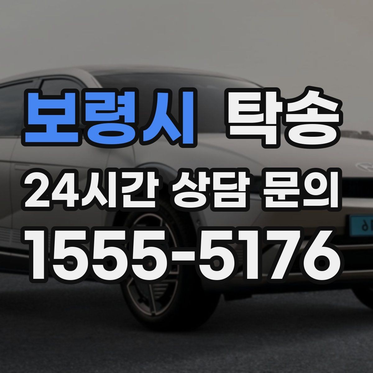 보령시 탁송 차량 정보 이중 확인으로 착오 방지