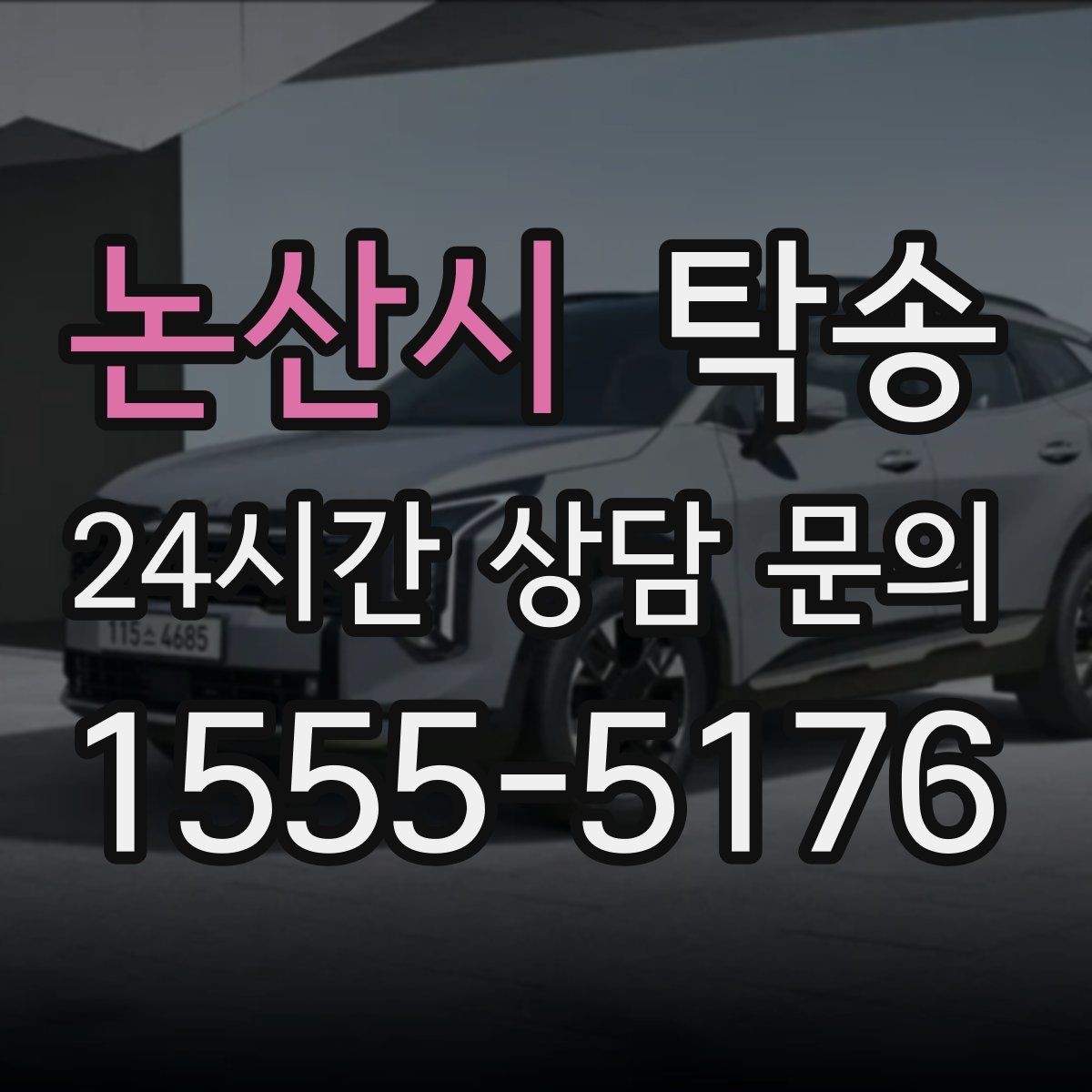 논산시 탁송 안개 구간 전조등과 간격 유지로 대응