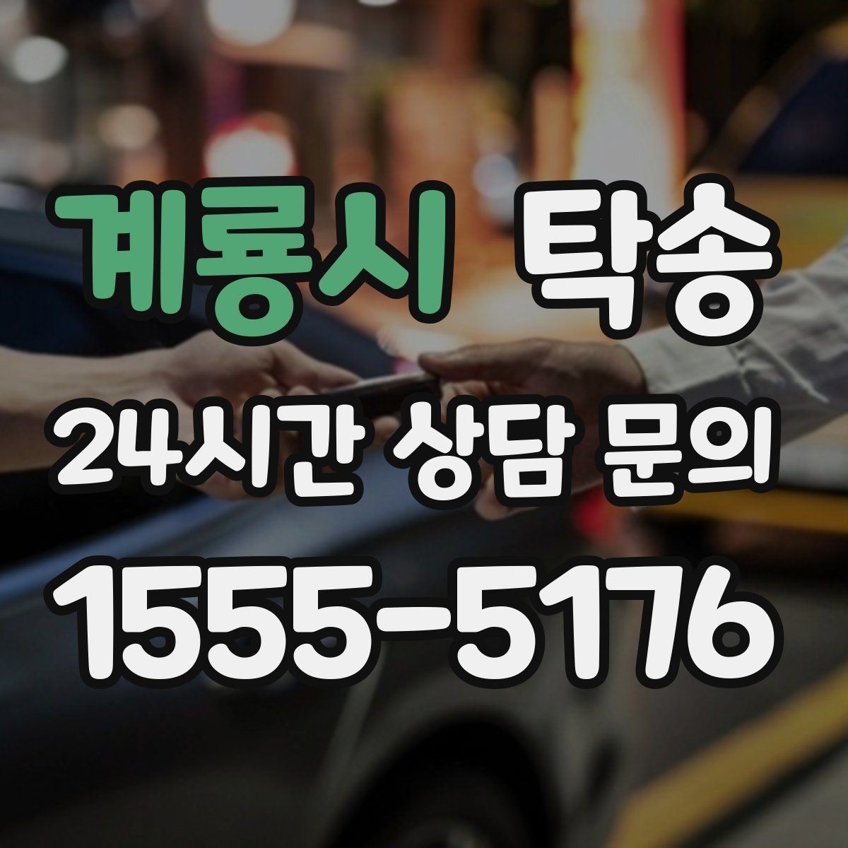 계룡시 탁송 정비소 입출고 대행으로 이동 공백 줄이기