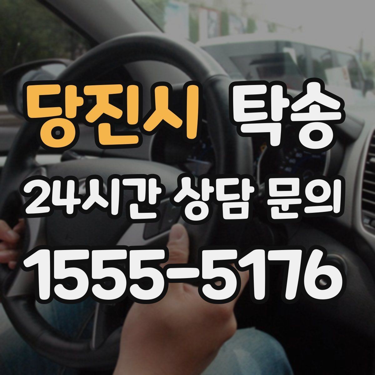 당진시 탁송 신차 보호 필름을 고려한 운행 품질