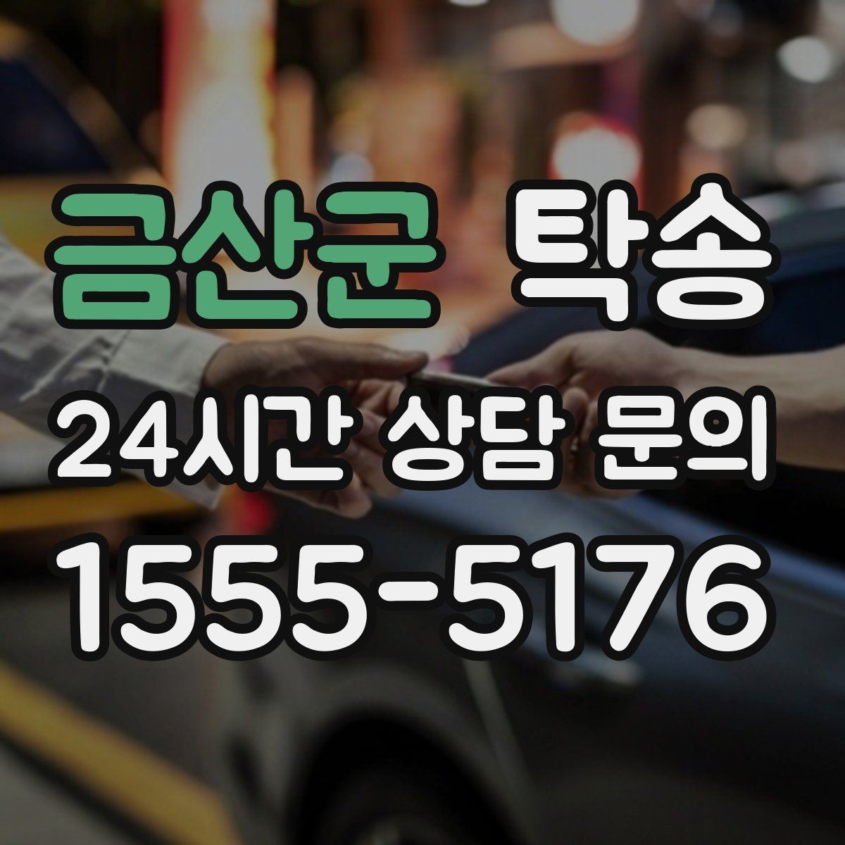 금산군 탁송 복합 일정도 한 노선으로 깔끔 연결