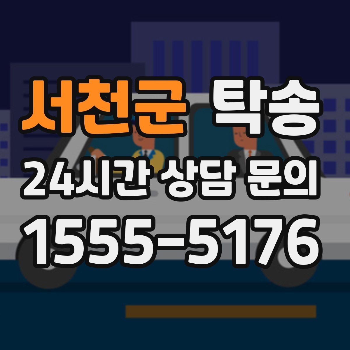 서천군 탁송 시간 고정 일정에 맞춘 여유 도착