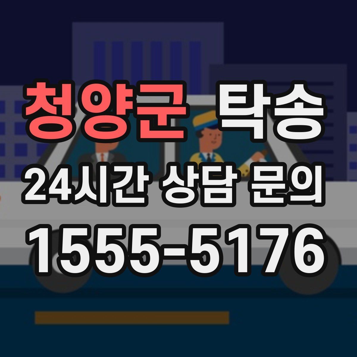 청양군 탁송 검사 일정 임박 차량 우선 동선 구성
