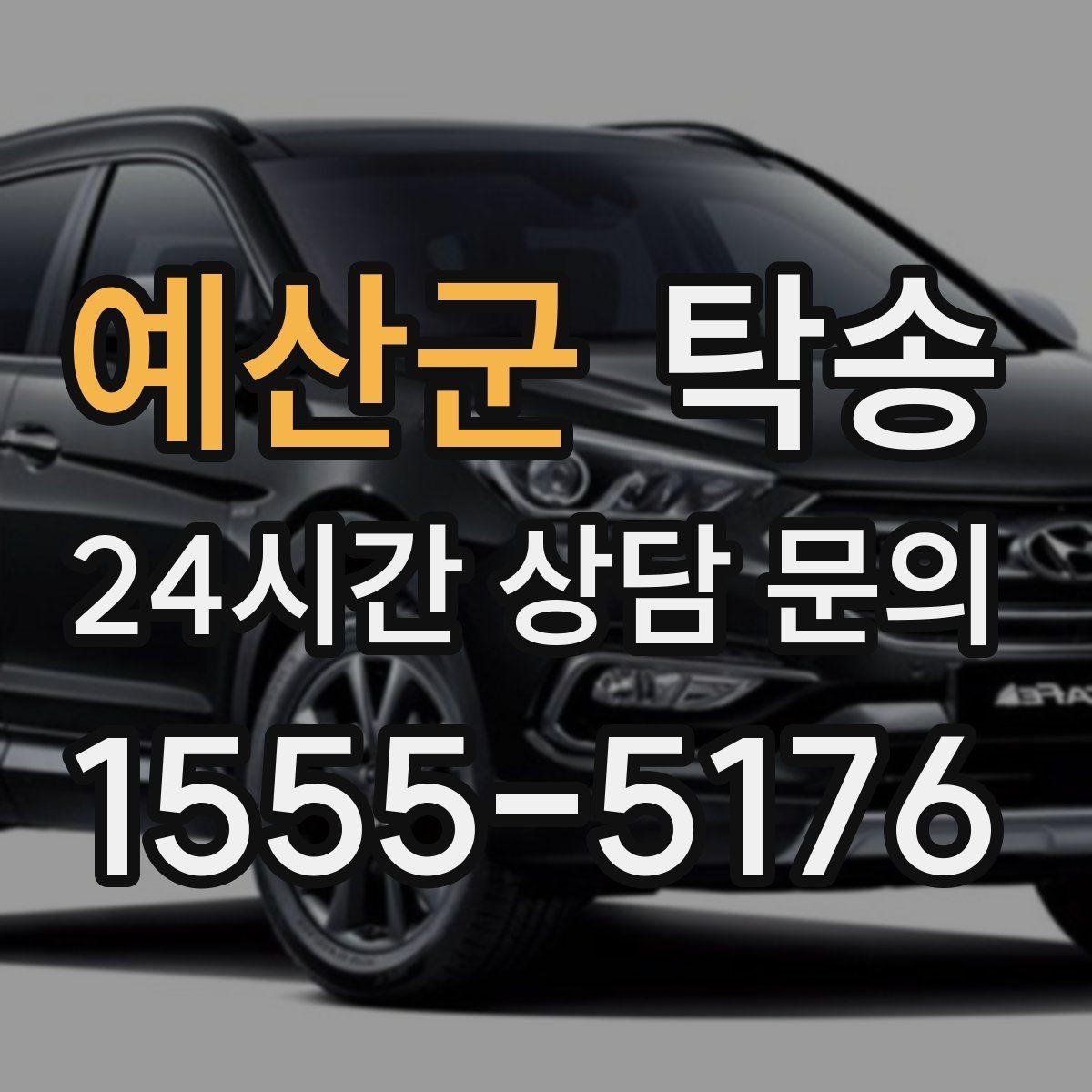 예산군 탁송 실내 청결 유지로 안심 이동