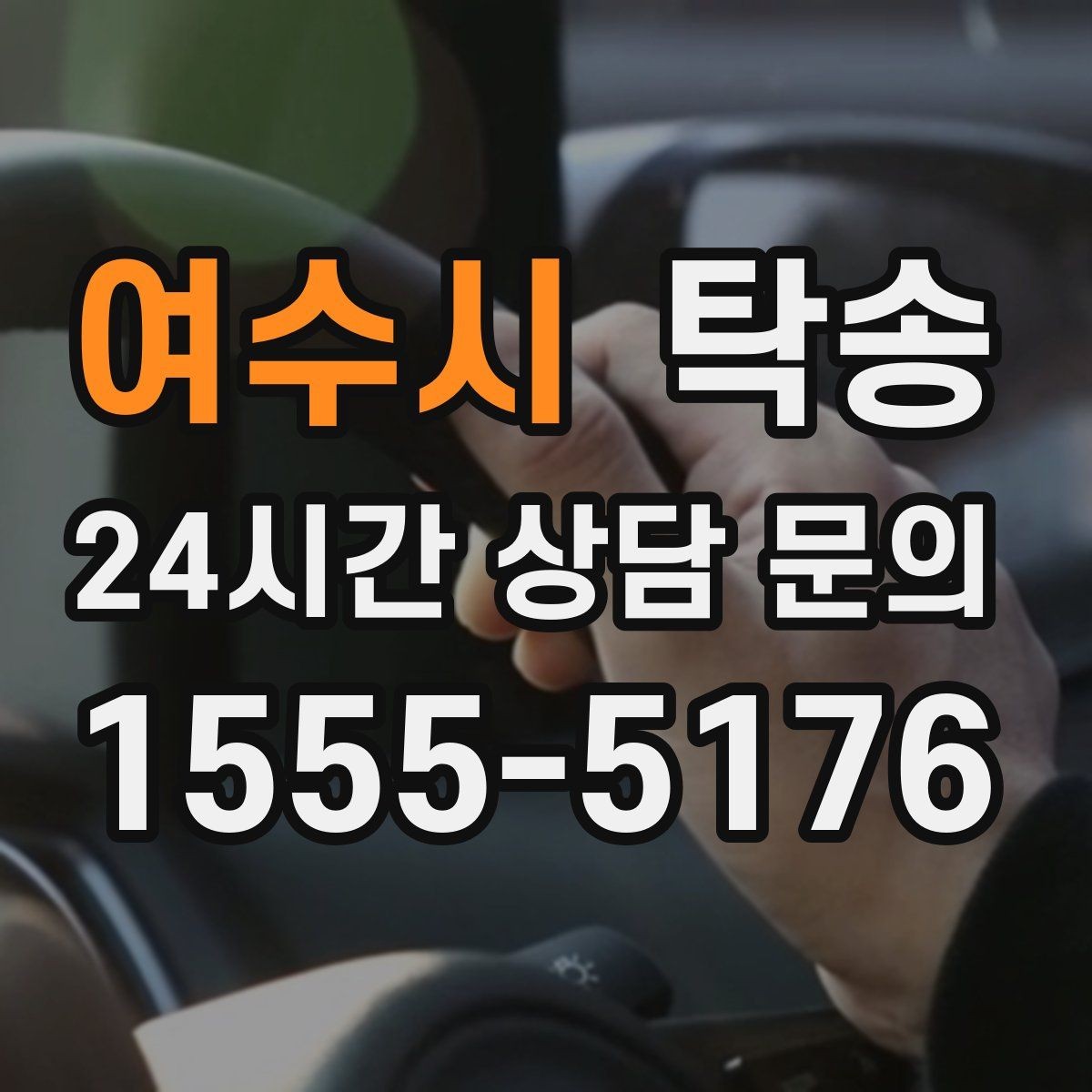 여수시 탁송 서류와 키 관리가 엇갈리지 않는 절차