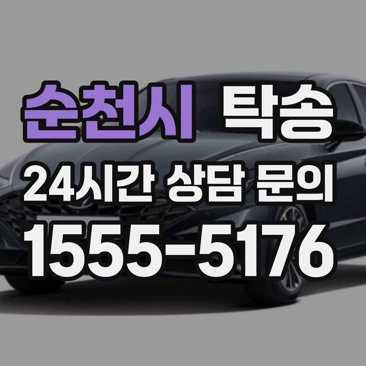 순천시 탁송 서류와 키 인계 순서를 표준 절차로 통일