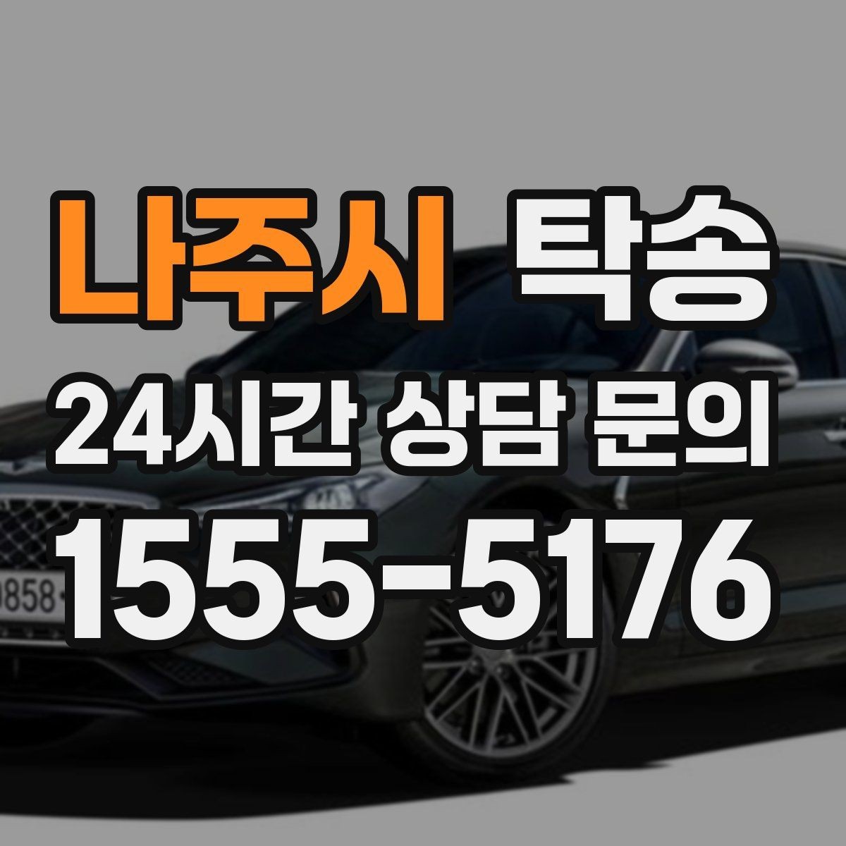 나주시 탁송 전시장 서류 확인으로 재방문을 방지