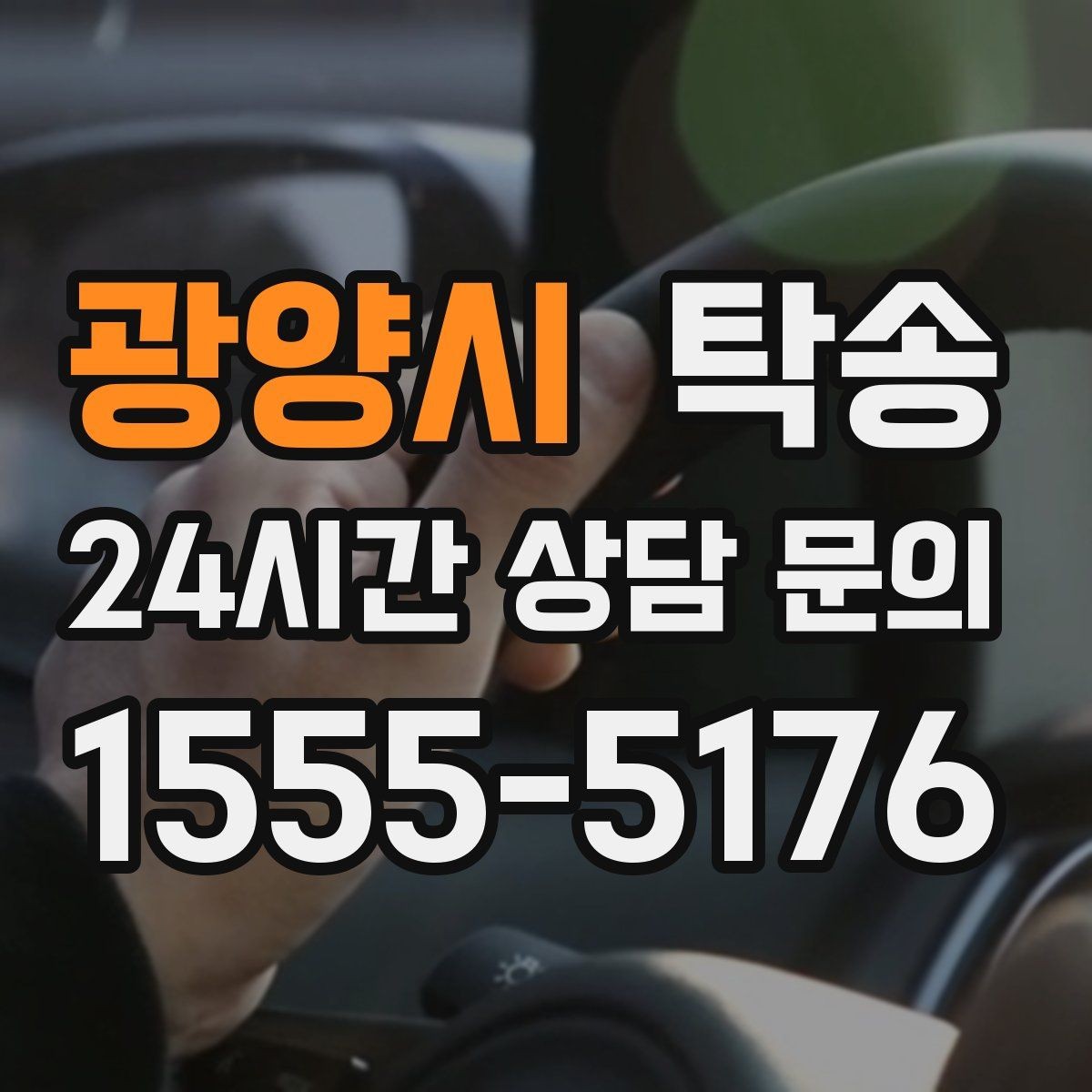 광양시 탁송 거래처 간 반복 이동도 일정대로 진행