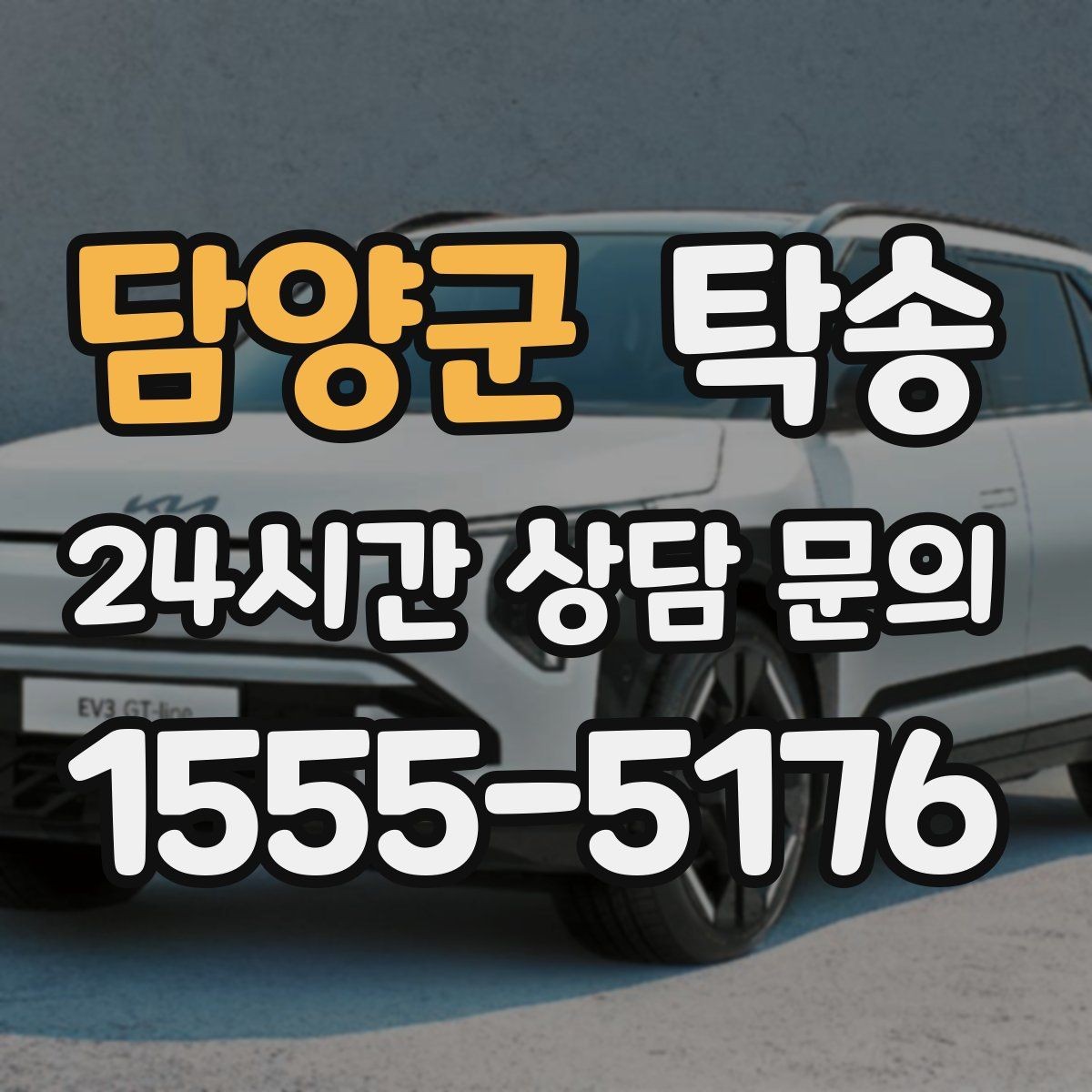 담양군 탁송 비상 상황 매뉴얼로 흔들림 없는 대응