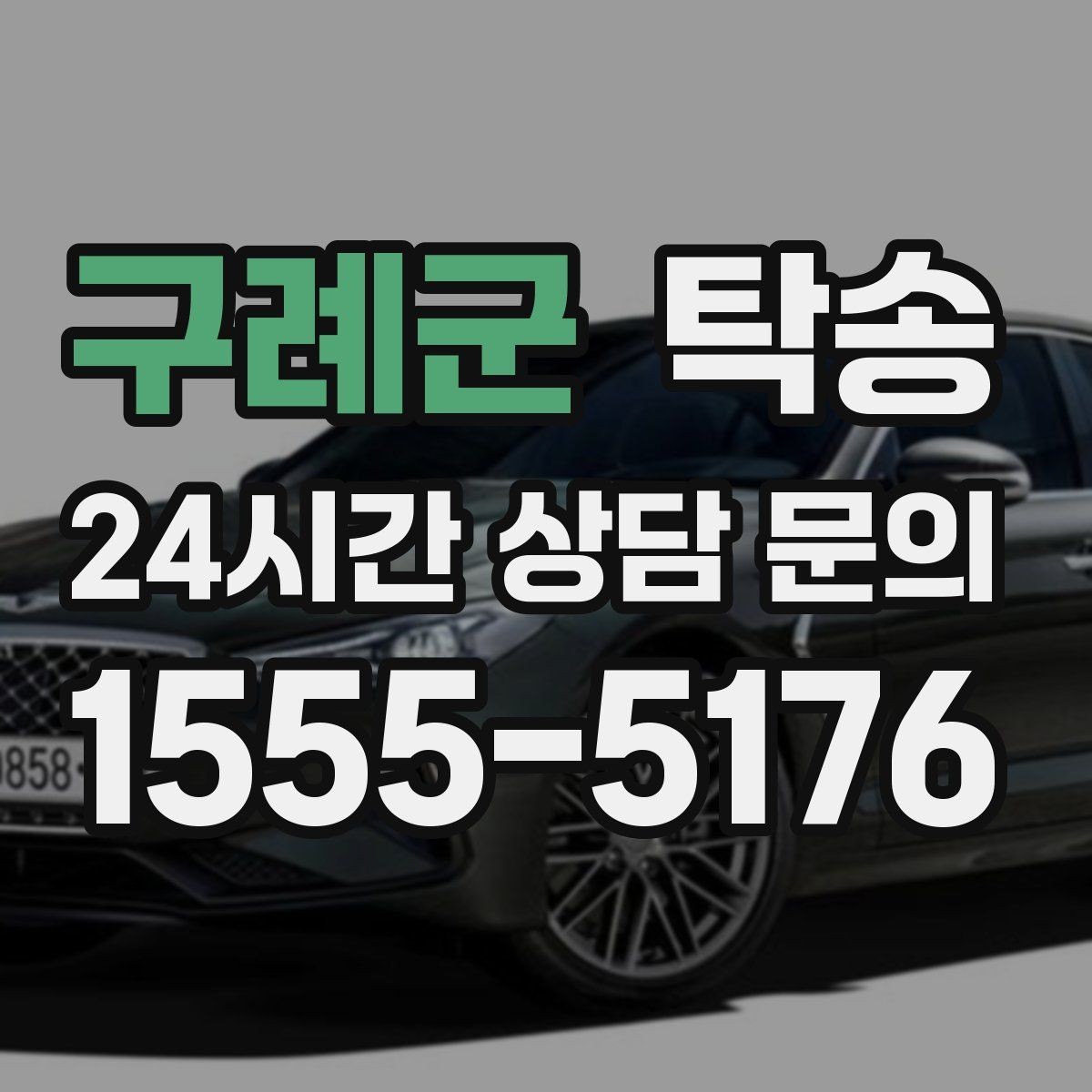 구례군 탁송 키 전달 후 고객 일정은 가볍게
