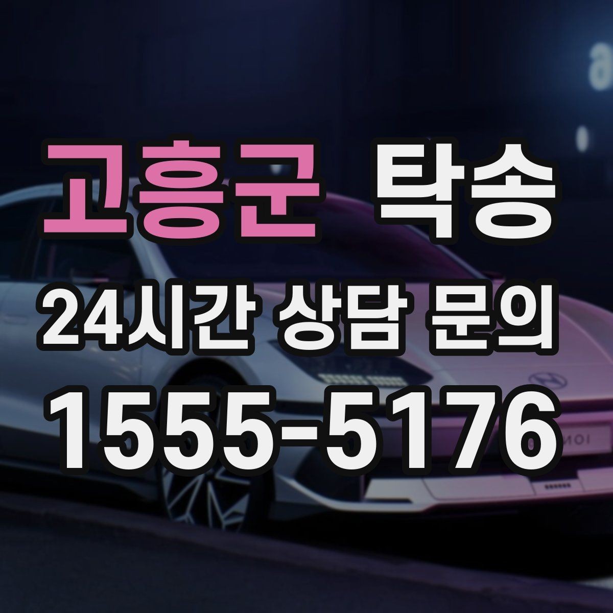 고흥군 탁송 대체 기사 투입으로 일정 유지