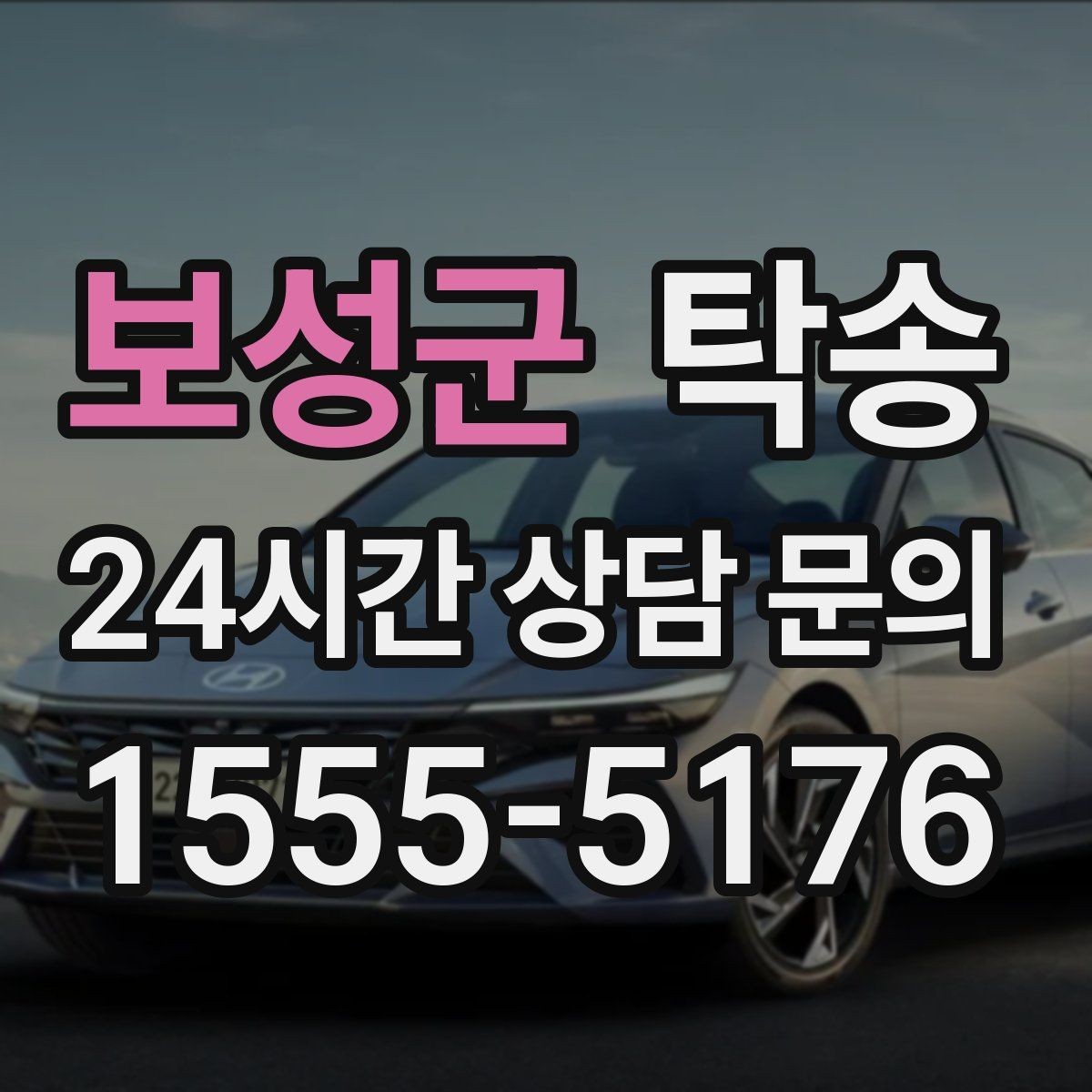 보성군 탁송 주차 타워 진입 가능 여부 사전 확인