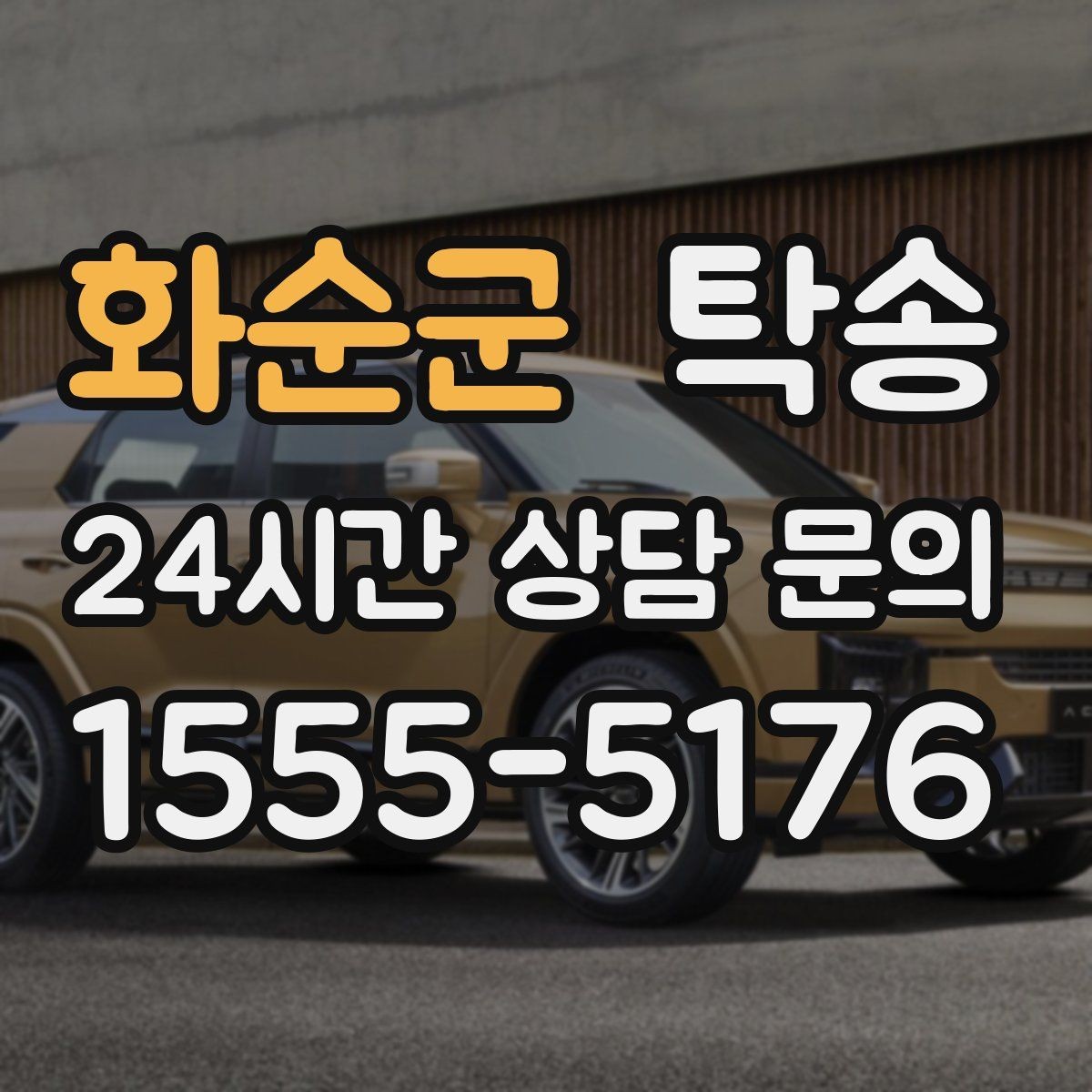 화순군 탁송 사진 기록에 시간과 위치 정보를 첨부