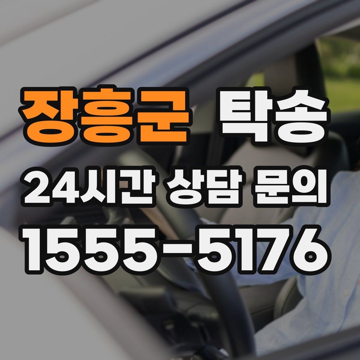 장흥군 탁송 건물 출입 절차를 사전 확인 후 진행