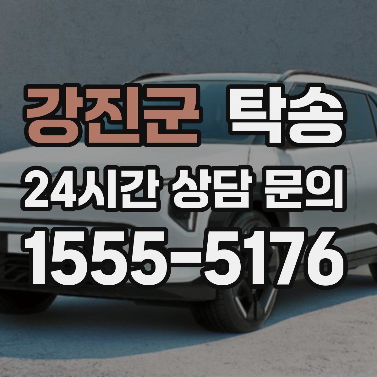 강진군 탁송 실비 정산과 명확한 증빙 제공