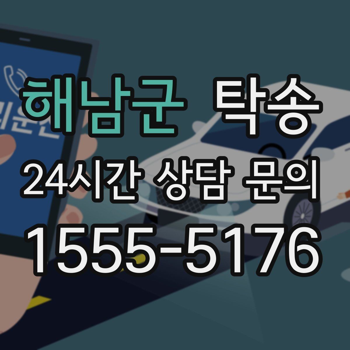 해남군 탁송 정차 금지 구역은 대안 지점으로 전환