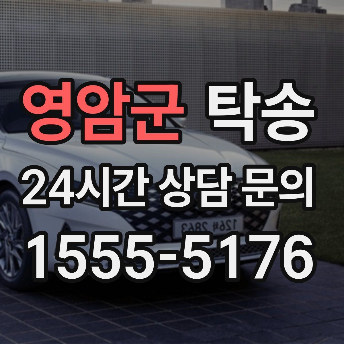 영암군 탁송 우회 필요 시 비용 변동 사전 설명