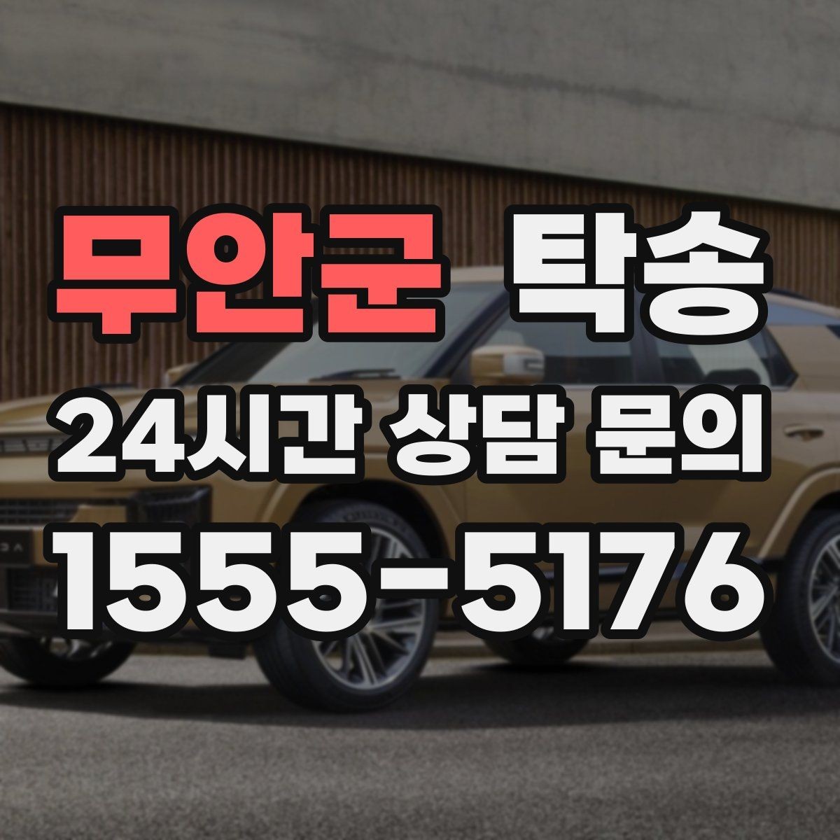무안군 탁송 터미널 혼잡 시간을 피한 회수 계획