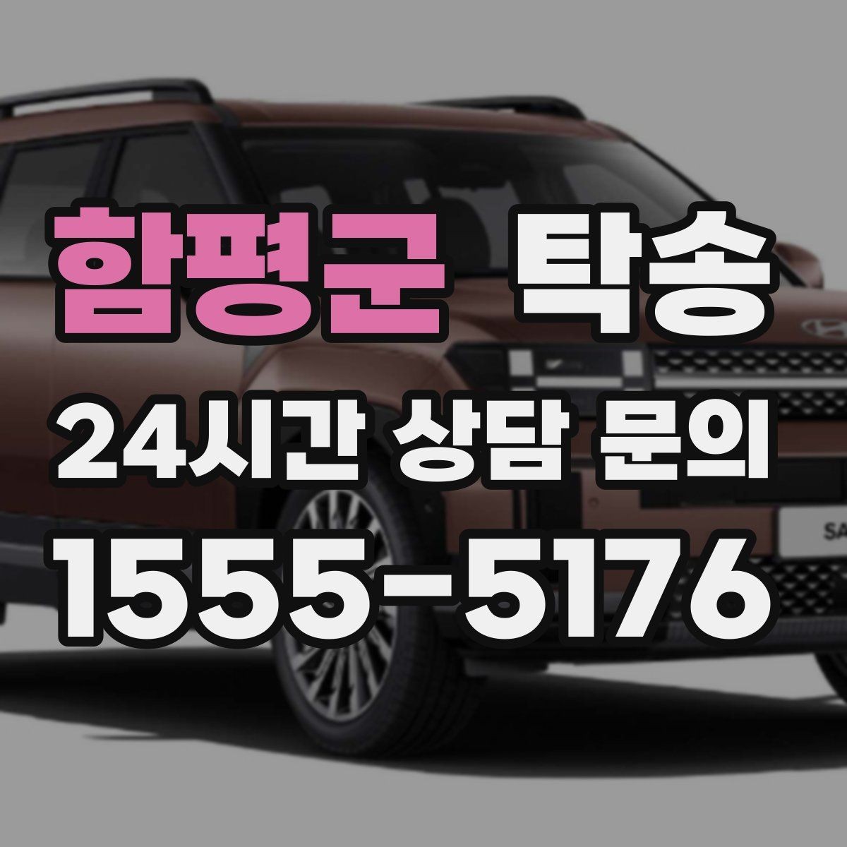 함평군 탁송 건물 출입 절차를 사전 확인 후 진행