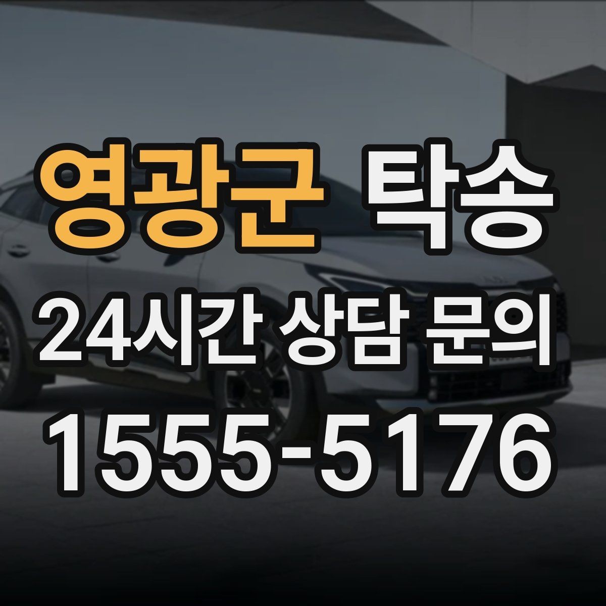 영광군 탁송 비상 연락 체계를 갖춘 안정적인 진행