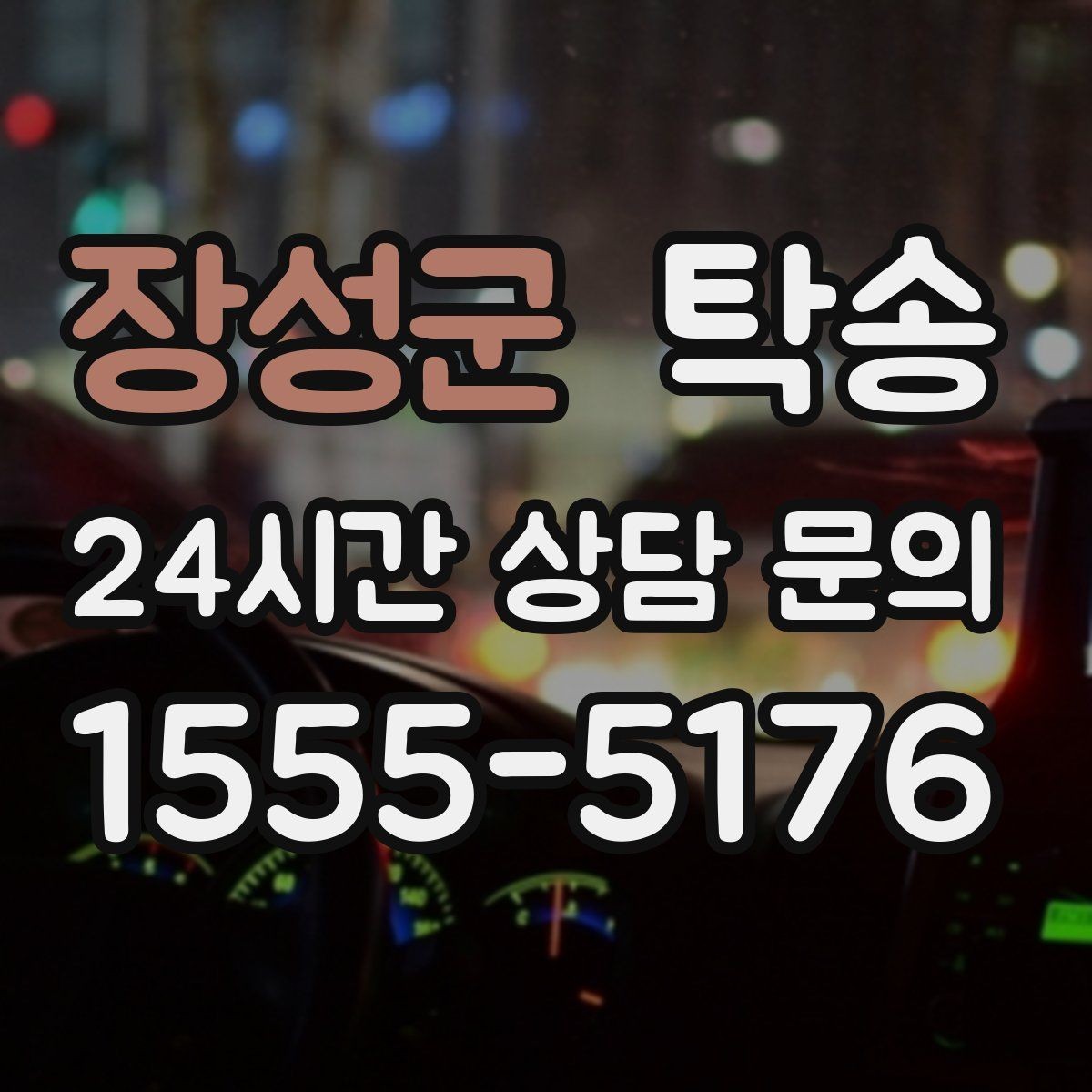 장성군 탁송 우회 필요 시 비용 변동 사전 설명