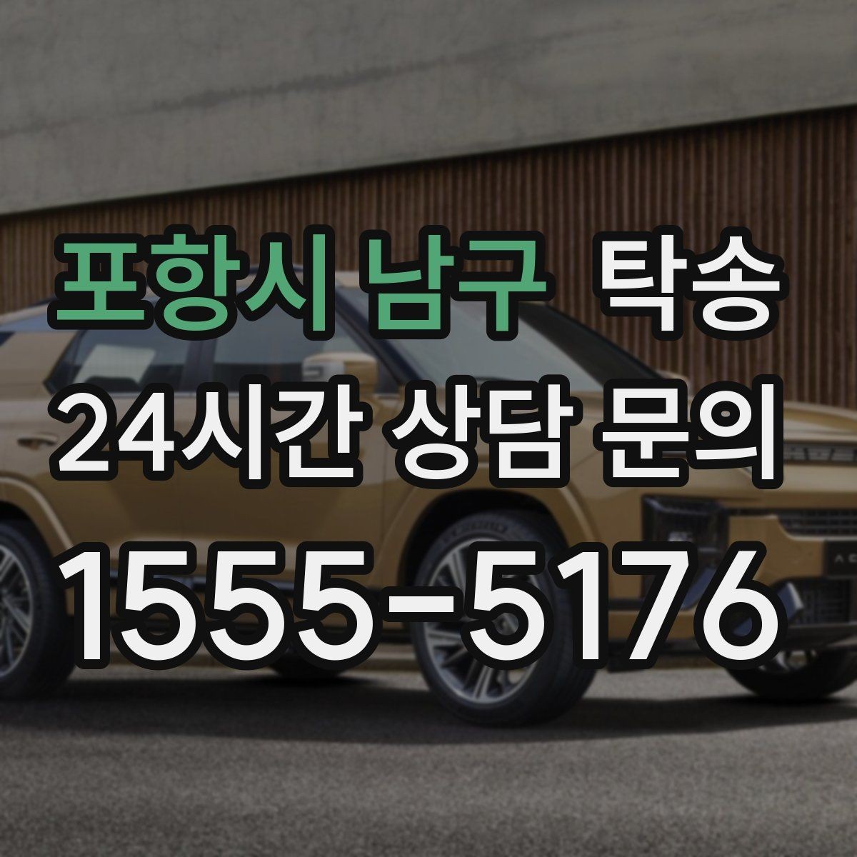 포항시 남구 탁송 전시 세팅 시간을 고려한 여유 도착