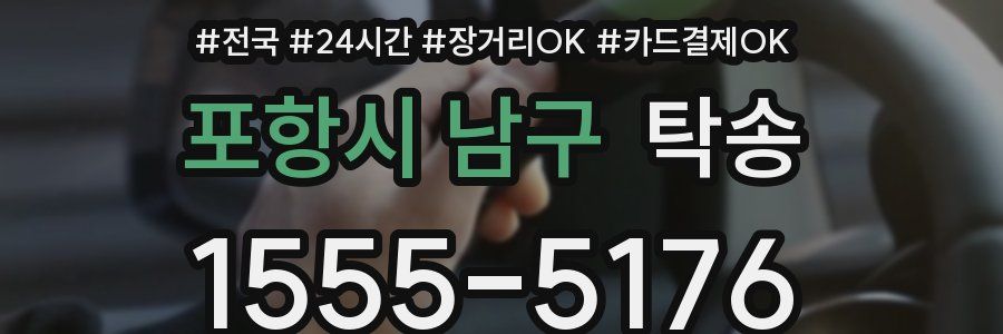 포항시 남구 탁송