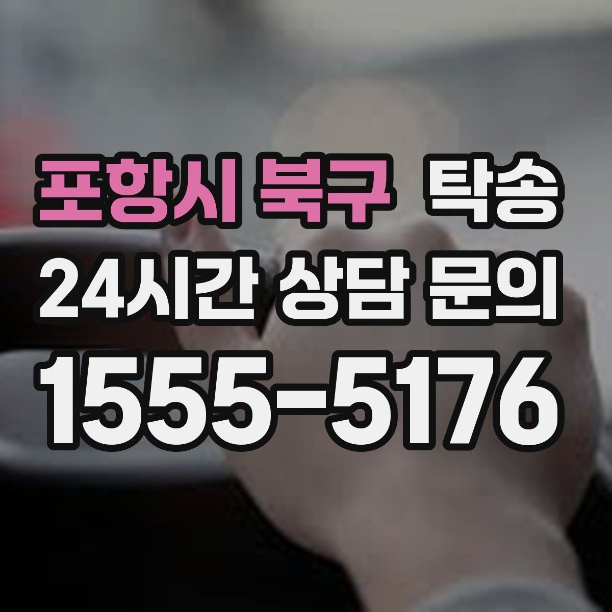 포항시 북구 탁송 전시장 오픈 전 대기 동선으로 접근