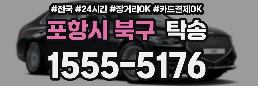 포항시 북구 탁송