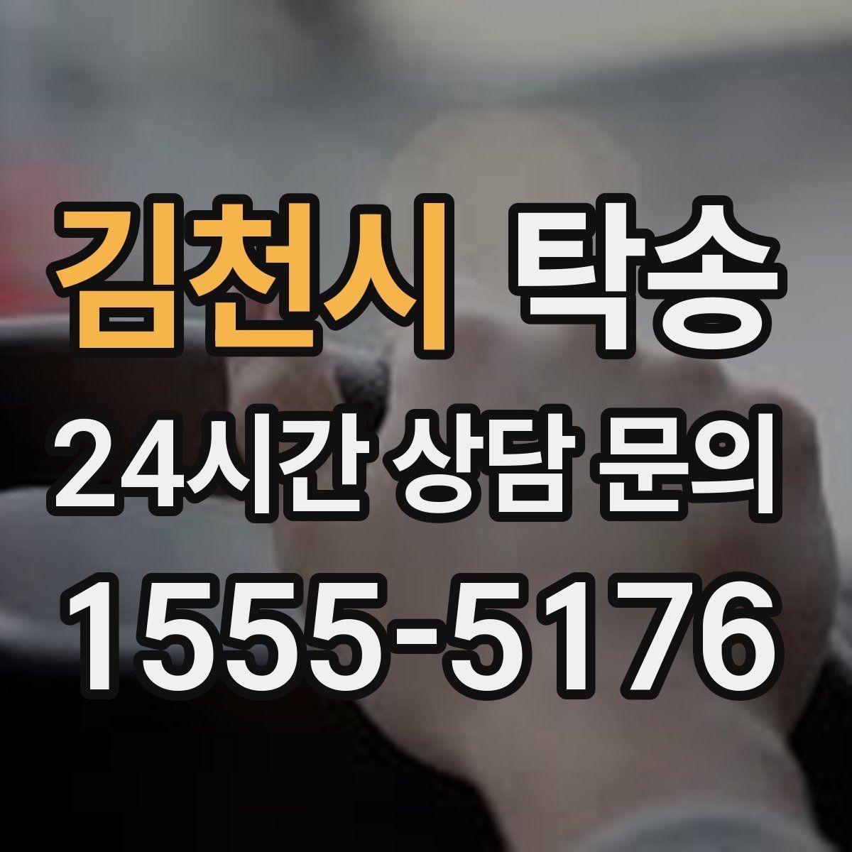 김천시 탁송 장거리 구간에도 일정한 운행 품질