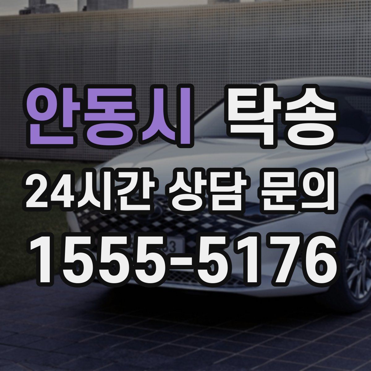 안동시 탁송 키와 서류만 준비되는 간편 절차 소개