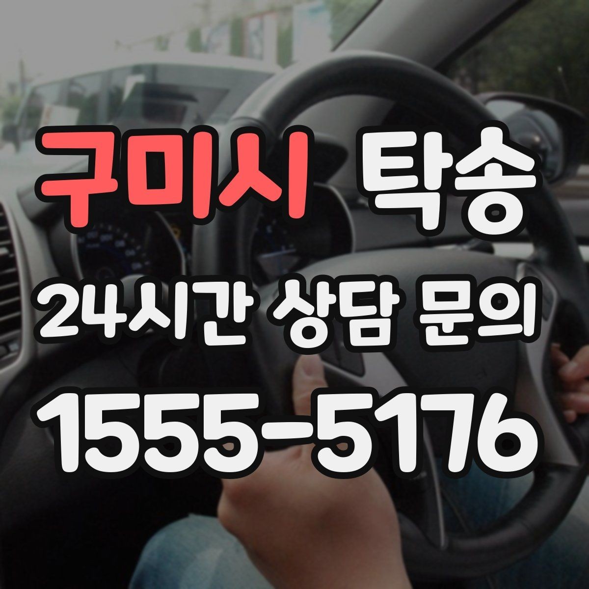구미시 탁송 접근이 어려운 건물의 대안 지점 제안