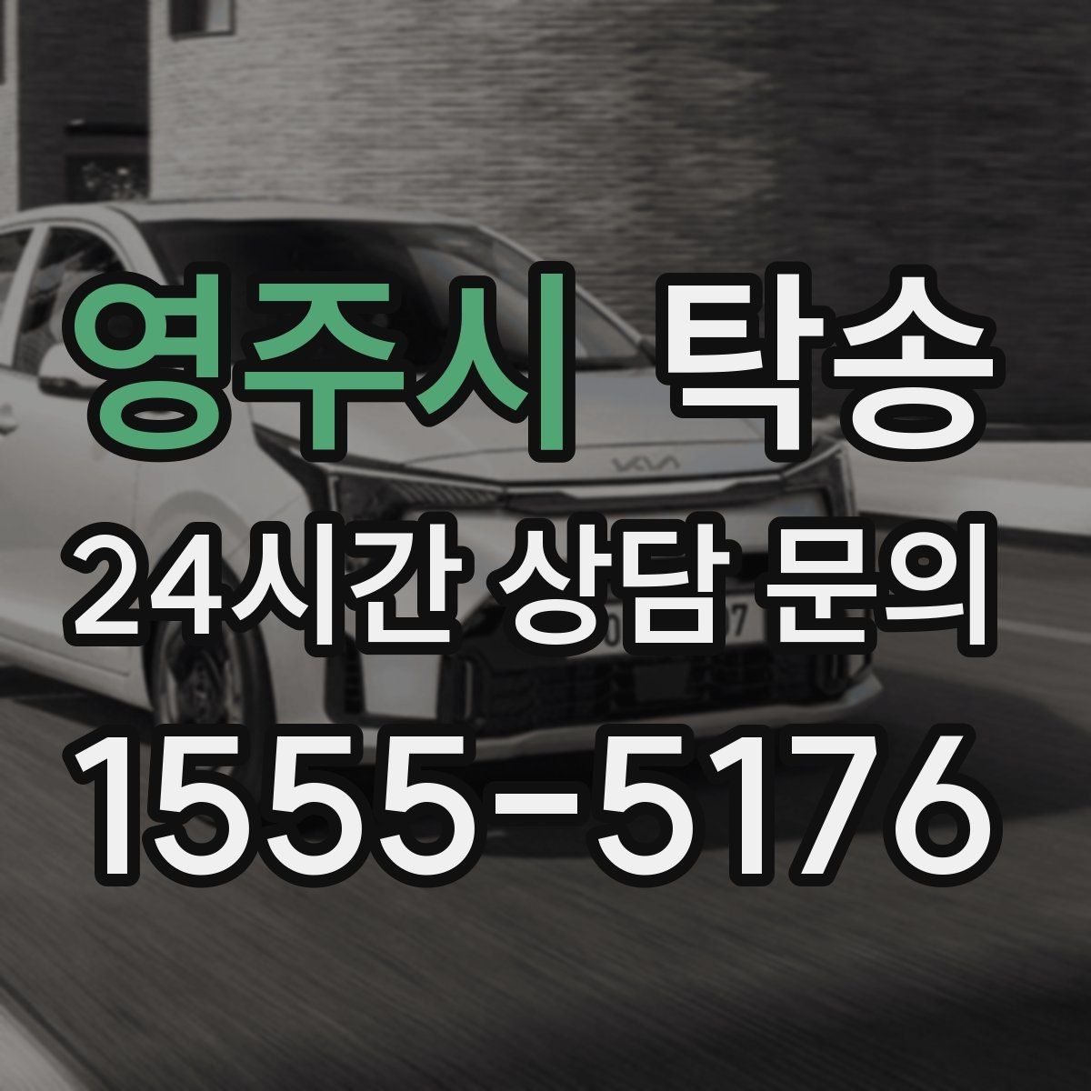 영주시 탁송 차량 특성 존중 맞춤 운행
